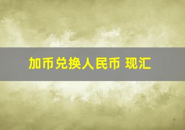 加币兑换人民币 现汇